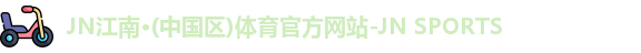 jn江南